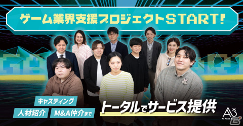エイスリーがゲーム業界支援プロジェクトを始動―キャスティング・人材紹介・M＆A仲介までトータルでサービスを提供の画像1