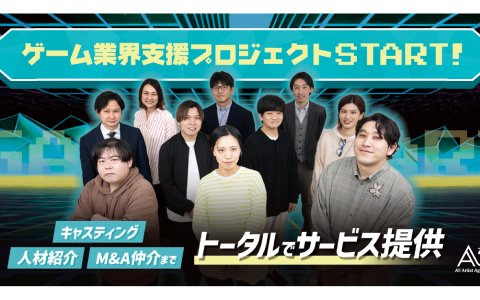 エイスリーがゲーム業界支援プロジェクトを始動―キャスティング・人材紹介・M＆A仲介までトータルでサービスを提供