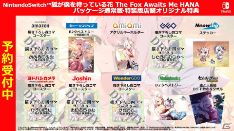 「狐が僕を待っている花 The Fox Awaits Me HANA」法人別の特典情報が公開！四コマ漫画コースターやアクキーなどがラインナップの画像1