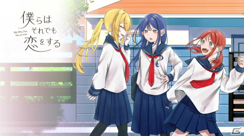 それぞれが抱える悩みに向き合う恋愛ADV「僕らはそれでも恋をする」がノベルゲームコレクションにて2023年夏に配信！の画像1
