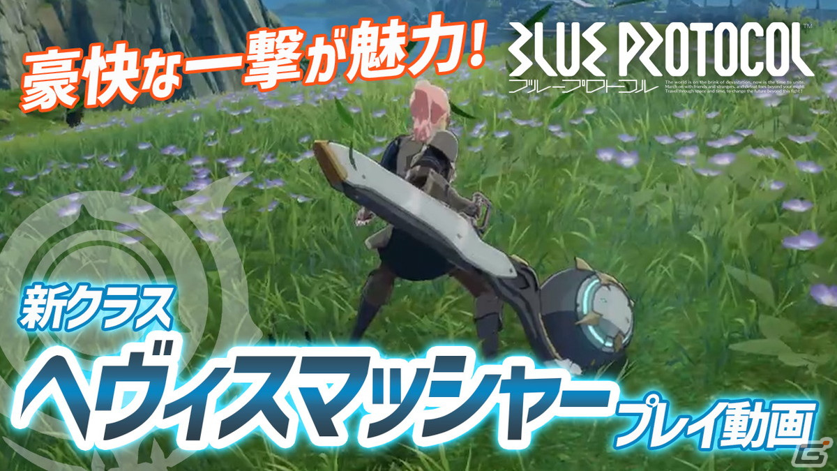 「BLUE PROTOCOL」ハンマーで戦う近・中距離向け新クラス「ヘヴィスマッシャー」のプレイ動画をお届け！の画像1