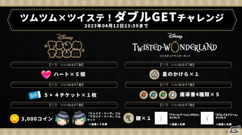 「LINE：ディズニー ツムツム」＆「ツイステ」にてゲーム内アイテムが全員もらえるダブルGETチャレンジが開催！の画像2