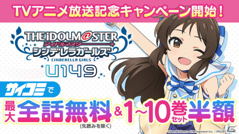 漫画「アイドルマスター シンデレラガールズ U149」の最大全話分が期間限定で無料開放！巻読み1～10巻セットも半額にの画像1