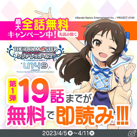 漫画「アイドルマスター シンデレラガールズ U149」の最大全話分が期間限定で無料開放！巻読み1～10巻セットも半額にの画像2