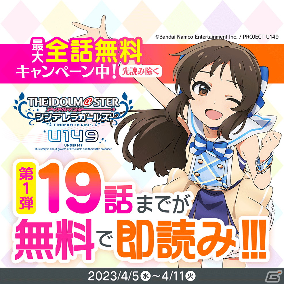 漫画「アイドルマスター シンデレラガールズ U149」の最大全話分が期間