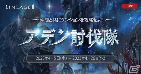 「リネージュ2」のライブ/クラシックサービスにてイベント「アデン討伐隊」や「バイウムの試験」が開催！の画像1