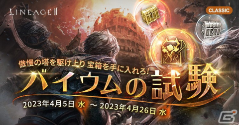 「リネージュ2」のライブ/クラシックサービスにてイベント「アデン討伐隊」や「バイウムの試験」が開催！の画像2