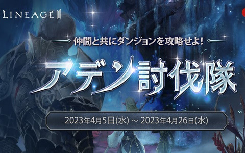 「リネージュ2」のライブ/クラシックサービスにてイベント「アデン討伐隊」や「バイウムの試験」が開催！