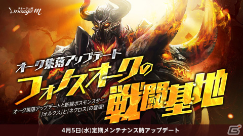 「リネージュM」新モンスターのフォノスオークや新規ボスのオルクスなどを追加するオーク集落アップデートが実施！の画像1