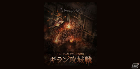 「リネージュW」の大規模アリーナ攻城戦「ギラン攻城戦」第2回が4月9日に開催！レベル69以下のキャラ成長をサポートするイベントもの画像1