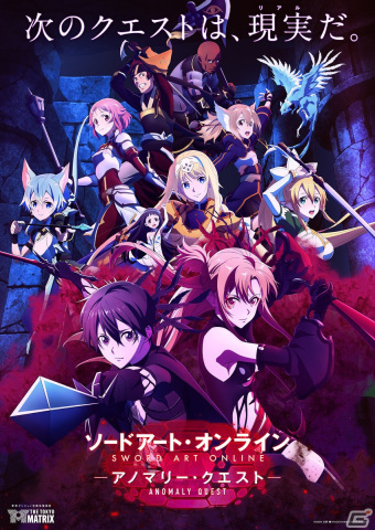 キリトとアスナを“討伐せよ”―体験型コンテンツ「ソードアート・オンライン -アノマリー・クエスト-」が「THE TOKYO MATRIX」にて開催の画像1