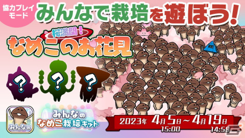 「みんなのなめこ栽培キット」桜の大木を舞台にみんなとなめこを収穫！“みんなで栽培”イベント「桜満開！なめこのお花見」が開催の画像1
