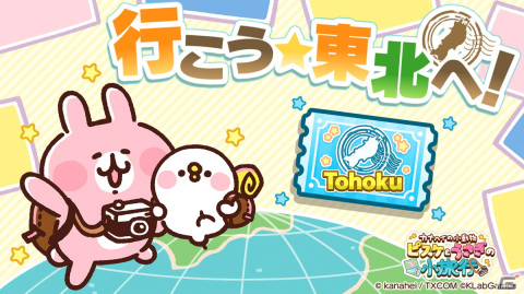 「カナヘイの小動物 ピスケ＆うさぎの小旅行」初のゲーム内イベント「行こう☆東北へ！」が4月7日より開催！の画像1