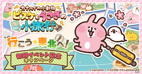 「カナヘイの小動物 ピスケ＆うさぎの小旅行」初のゲーム内イベント「行こう☆東北へ！」が4月7日より開催！の画像5
