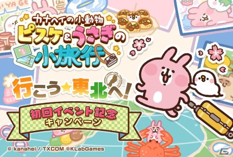 「カナヘイの小動物 ピスケ＆うさぎの小旅行」初のゲーム内イベント「行こう☆東北へ！」が4月7日より開催！の画像6