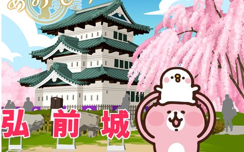 「カナヘイの小動物 ピスケ＆うさぎの小旅行」初のゲーム内イベント「行こう☆東北へ！」が4月7日より開催！