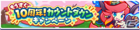 「ぷよぷよ!!クエスト」にて「もうすぐ10周年！カウントダウンキャンペーン」が開催！自由の炎獣モニカ＆純白の魔界王子メギドも新登場の画像1