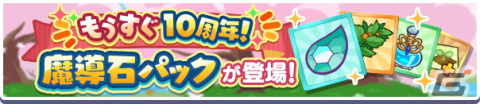 「ぷよぷよ!!クエスト」にて「もうすぐ10周年！カウントダウンキャンペーン」が開催！自由の炎獣モニカ＆純白の魔界王子メギドも新登場の画像16
