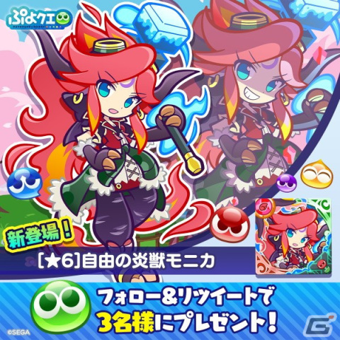 「ぷよぷよ!!クエスト」にて「もうすぐ10周年！カウントダウンキャンペーン」が開催！自由の炎獣モニカ＆純白の魔界王子メギドも新登場の画像17