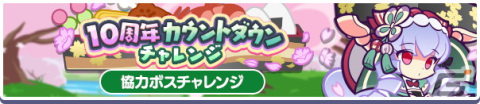 「ぷよぷよ!!クエスト」にて「もうすぐ10周年！カウントダウンキャンペーン」が開催！自由の炎獣モニカ＆純白の魔界王子メギドも新登場の画像2