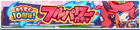 「ぷよぷよ!!クエスト」にて「もうすぐ10周年！カウントダウンキャンペーン」が開催！自由の炎獣モニカ＆純白の魔界王子メギドも新登場の画像3