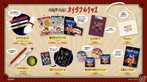 リアル脱出ゲーム「夜の仮面サーカスからの脱出」ライトブレスレットやサコッシュなど公演限定オリジナルグッズが公開！の画像1