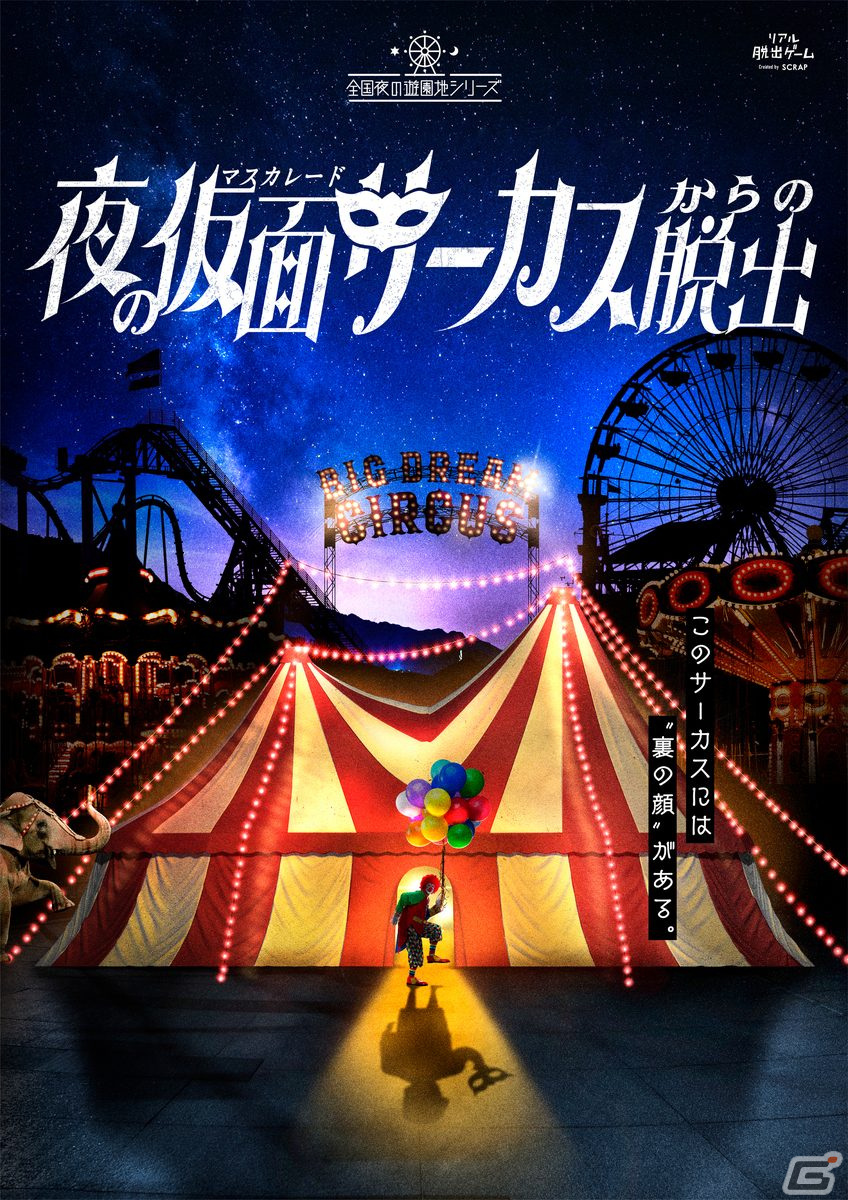 リアル脱出ゲーム「夜の仮面サーカスからの脱出」ライトブレスレットやサコッシュなど公演限定オリジナルグッズが公開！の画像2
