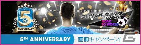 「サカつくRTW」で“5th Anniversary直前！もりもりキャンペーン”が開催！最大360連の1日1回無料10連などが登場の画像1