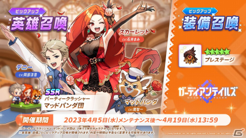 「ガーディアンテイルズ」にSSR「パーティークラッシャー マッドパンダ団」が登場！最大100連無料の1日1回10連召喚もの画像1