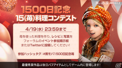 「黒い砂漠 MOBILE」にてリリース1,500日記念イベントが開催！15（苺）を使った料理コンテストやスクショを投稿して参加するイベントもの画像1