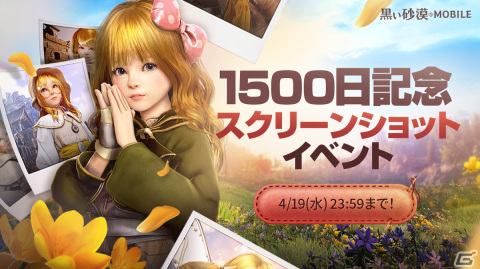 「黒い砂漠 MOBILE」にてリリース1,500日記念イベントが開催！15（苺）を使った料理コンテストやスクショを投稿して参加するイベントもの画像2