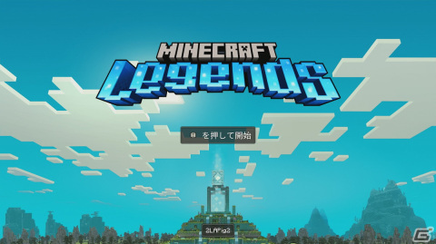 「Minecraft Legends」先行プレイレポート――最大4vs4で楽しめるマイクラ初のPvPモードではプレイするたびに新たな発見・体験がの画像1