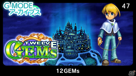 「G-MODEアーカイブス47 12GEMs」が配信！12種類のGEMに秘められた力で世界を救うRPGの画像1