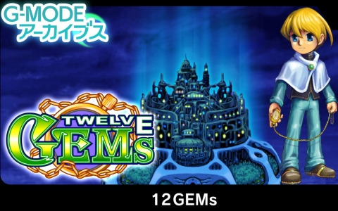 「G-MODEアーカイブス47 12GEMs」が配信！12種類のGEMに秘められた力で世界を救うRPG