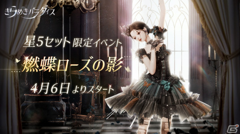 「きらめきパラダイス」イベント「燃蝶ローズの影」が開始！星5セットコーデ「静寂の蝶々」「薔薇の茶会」が登場の画像1