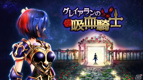 ヴァンパイアの力を授かった人類と魔物の戦いを描くゴシックファンタジーRPG「グレイアランの吸血騎士」がiOS/Android向けに配信！の画像1