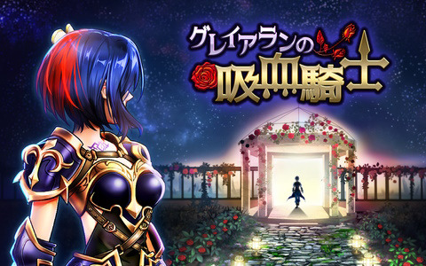 ヴァンパイアの力を授かった人類と魔物の戦いを描くゴシックファンタジーRPG「グレイアランの吸血騎士」がiOS/Android向けに配信！