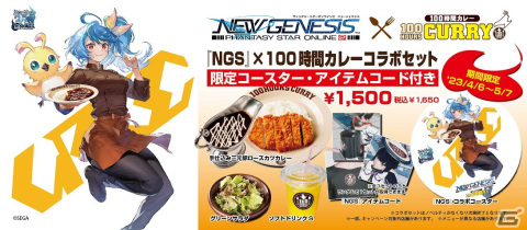 「PSO2 ニュージェネシス」と「100時間カレー」のコラボが実施！カレーモチーフのロビーアクションやアクセサリーをゲットしようの画像1