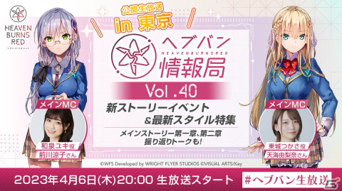 「ヘブバン情報局 Vol.40」が本日20時より生配信！新ストーリーイベントのプロモーションムービーが初公開の画像1