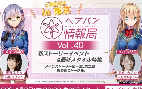 「ヘブバン情報局 Vol.40」が本日20時より生配信！新ストーリーイベントのプロモーションムービーが初公開