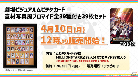 アニメ「アイドルマスター ミリオンライブ！」MILLIONSTARS 39人のブロマイドを全収録したセットなどムビチケ全ラインナップが公開！の画像1