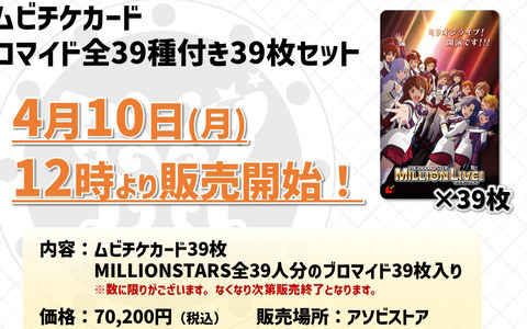 アニメ「アイドルマスター ミリオンライブ！」MILLIONSTARS 39人のブロマイドを全収録したセットなどムビチケ全ラインナップが公開！