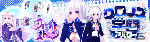 「幻想神域 -Another Fate-」学園衣装をモチーフにした衣装アバター「クロノス学園アバター」が虹色ルーレットに登場！の画像1