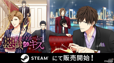 「スイートルームで悪戯なキス」がSteamで配信開始！セレブな“悪い男”たちとの危険でラグジュアリーなラブストーリーが楽しめるADVの画像1