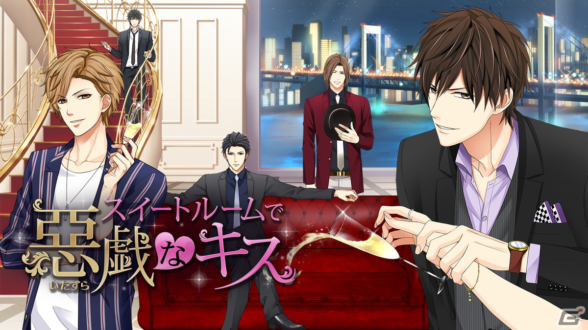 「スイートルームで悪戯なキス」がSteamで配信開始！セレブな“悪い男”たちとの危険でラグジュアリーなラブストーリーが楽しめるADVの画像3