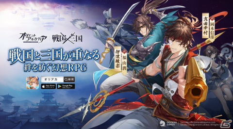 「オリエント・アルカディア」新シナリオ「戦国×三国」が追加決定！真田幸村（CV：岡本信彦）と伊達政宗（CV:福山潤）が登場の画像1