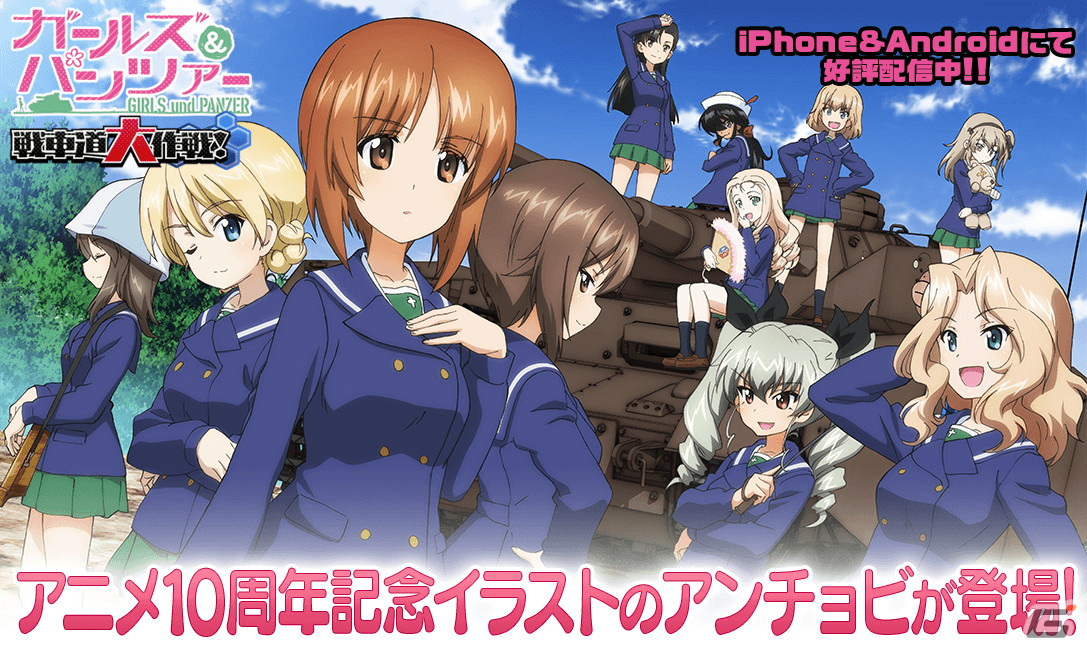 ガールズ＆パンツァー 戦車道大作戦！」10周年記念イラストの