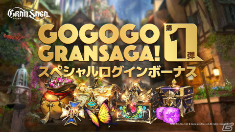 「グランサガ」リリース500日を記念した全3弾のロングキャンペーンが開催！SSRグランウェポンBOXがもらえるログインボーナスが実施の画像1