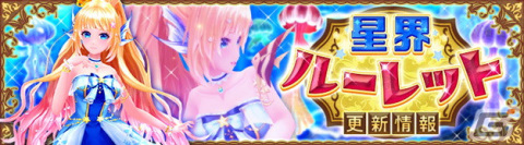 「星界神話 -ASTRAL TALE-」レフィアやルナ（HW）の星霊の書が星界ルーレットに登場！ティアマトの翼を模した2種の背中アバターもの画像1