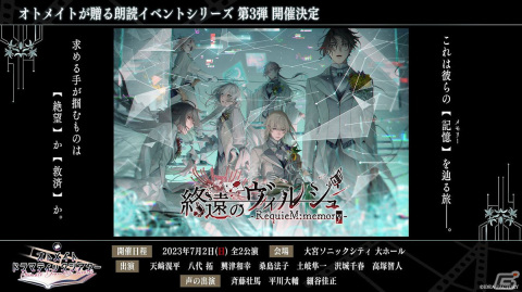 オトメイトドラマティックシアターvol.03「終遠のヴィルシュ -RequieM:memory-」のチケット抽選申込受付が開始！の画像1
